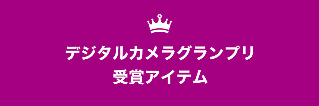 デジタルカメラグランプリ受賞アイテム一覧